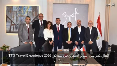 إقبال كبير على الجناح المصري في معرض TTG Travel Experience 2026 بإيطاليا