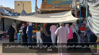 إقبال على منافذ السلع والخضراوات في الوادي الجديد مع تخفيضات تصل إلى 30%