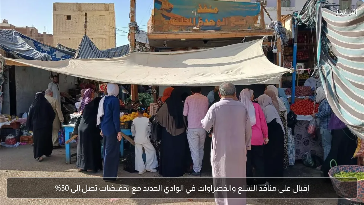 إقبال على منافذ السلع والخضراوات في الوادي الجديد مع تخفيضات تصل إلى 30%