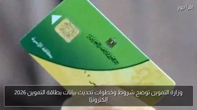 وزارة التموين توضح شروط وخطوات تحديث بيانات بطاقة التموين 2026 إلكترونيًا