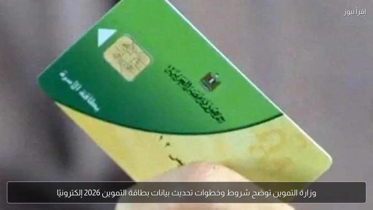 وزارة التموين توضح شروط وخطوات تحديث بيانات بطاقة التموين 2026 إلكترونيًا