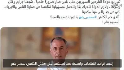 إليسا تواجه انتقادات واسعة بعد تعليقها على مقتل الكاهن سمير ضو