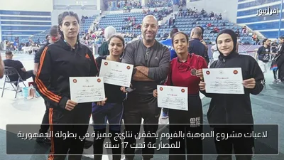 لاعبات مشروع الموهبة بالفيوم يحققن نتائج مميزة في بطولة الجمهورية للمصارعة تحت 17 سنة