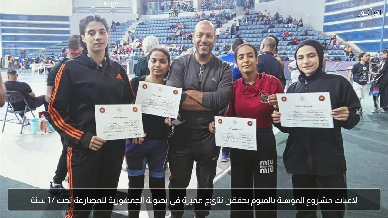 لاعبات مشروع الموهبة بالفيوم يحققن نتائج مميزة في بطولة الجمهورية للمصارعة تحت 17 سنة