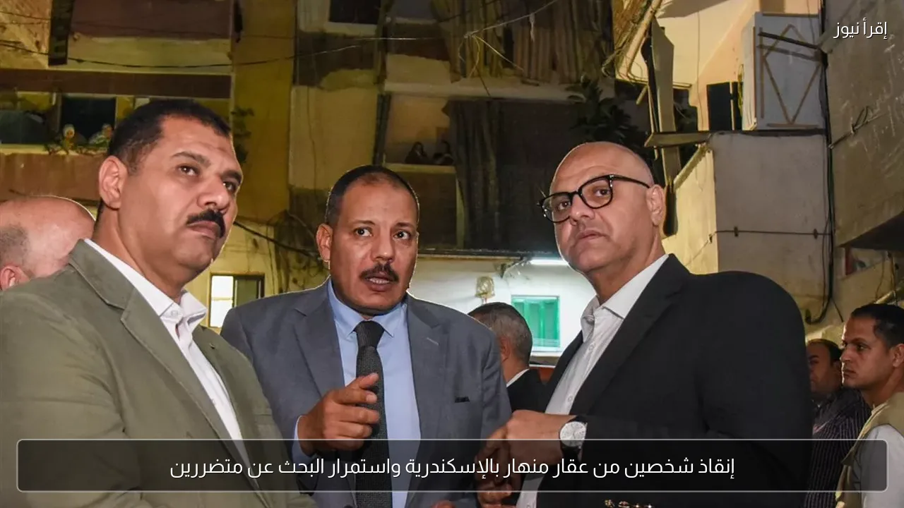 إنقاذ شخصين من عقار منهار بالإسكندرية واستمرار البحث عن متضررين