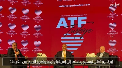 إيركايرو تعلن توسيع رحلاتها إلى إفريقيا وتركيا وتعزيز الربط من الغردقة