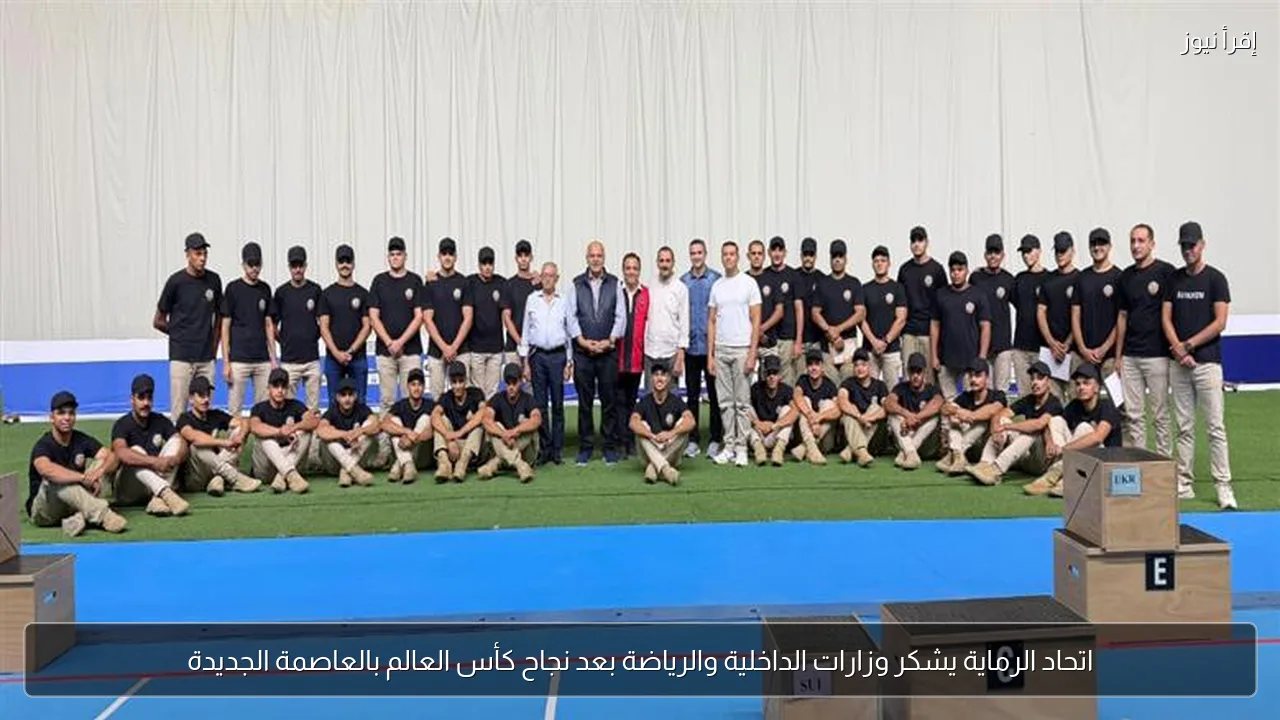 اتحاد الرماية يشكر وزارات الداخلية والرياضة بعد نجاح كأس العالم بالعاصمة الجديدة