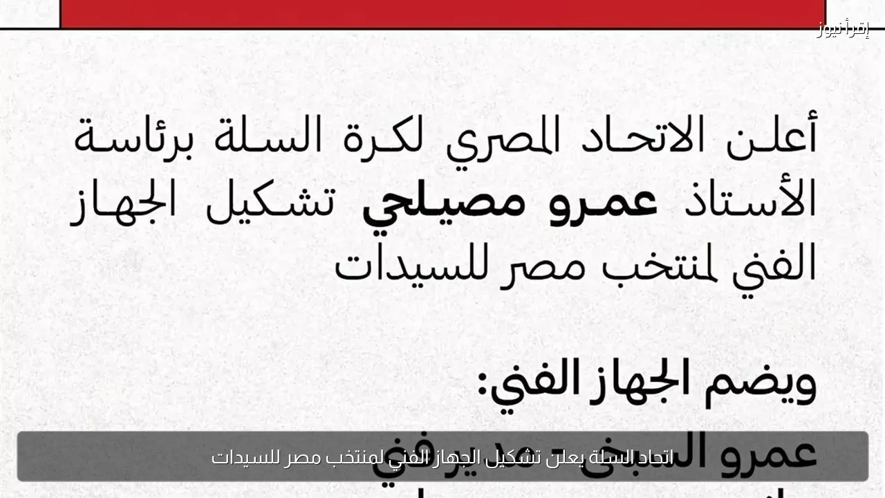 اتحاد السلة يعلن تشكيل الجهاز الفني لمنتخب مصر للسيدات