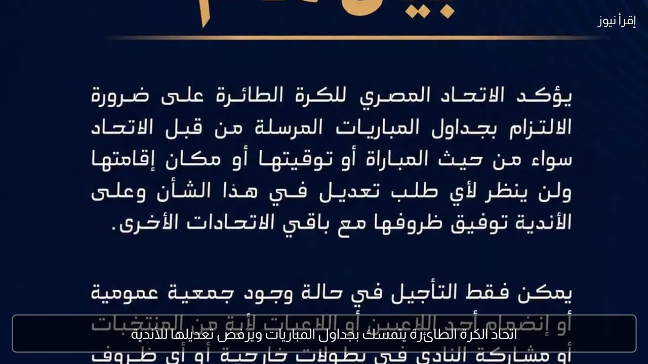 اتحاد الكرة الطائرة يتمسك بجداول المباريات ويرفض تعديلها للأندية