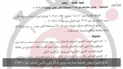 اتحاد الكرة يقرر إقامة مباريات دور الـ32 من كأس مصر دون VAR