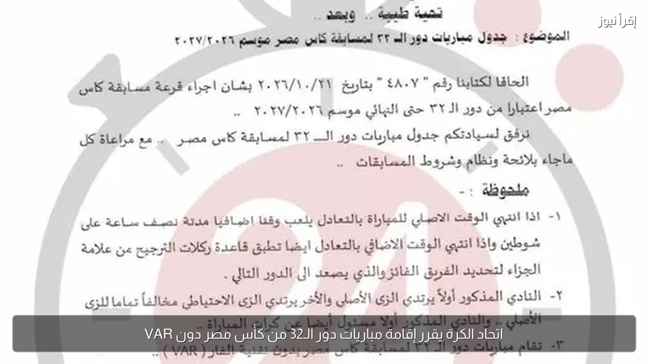 اتحاد الكرة يقرر إقامة مباريات دور الـ32 من كأس مصر دون VAR