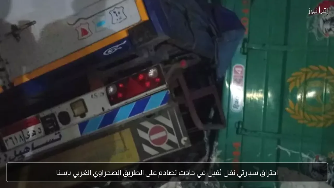 احتراق سيارتي نقل ثقيل في حادث تصادم على الطريق الصحراوي الغربي بإسنا