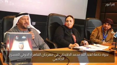 ندوة خاصة لعبد الله محمد الظنحاني في مهرجان القاهرة الدولي للمسرح الجامعي