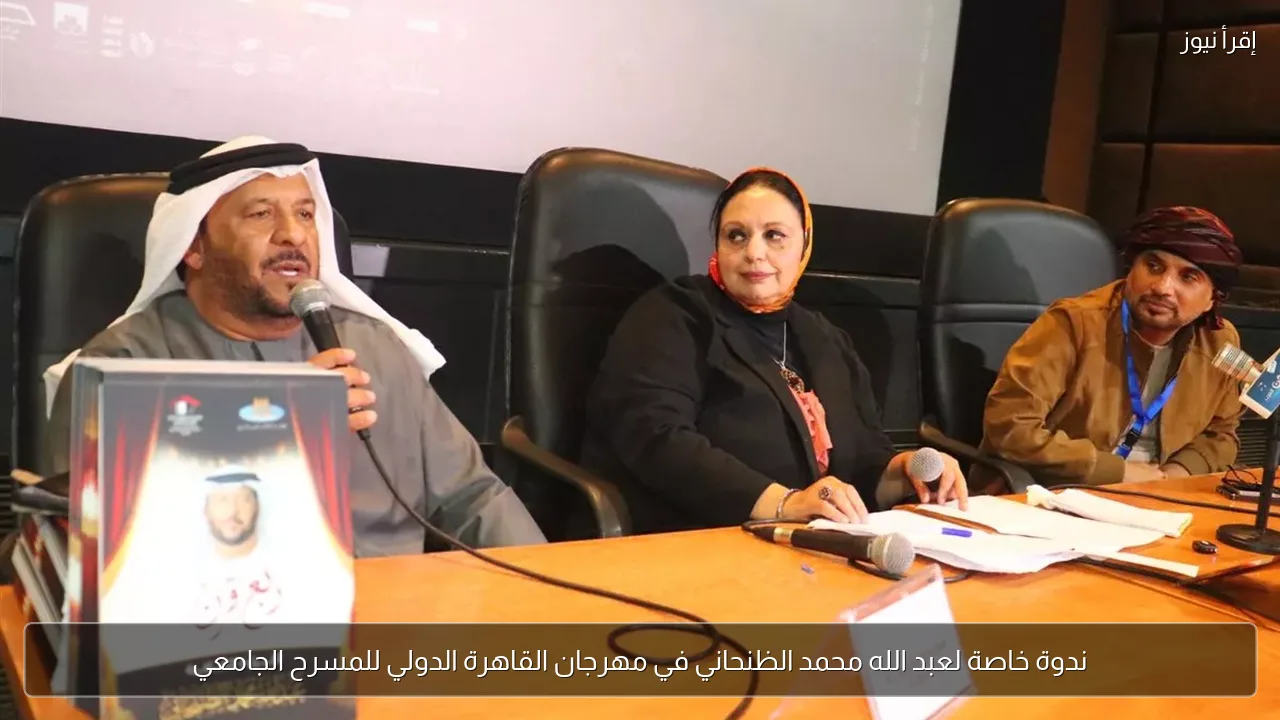 ندوة خاصة لعبد الله محمد الظنحاني في مهرجان القاهرة الدولي للمسرح الجامعي