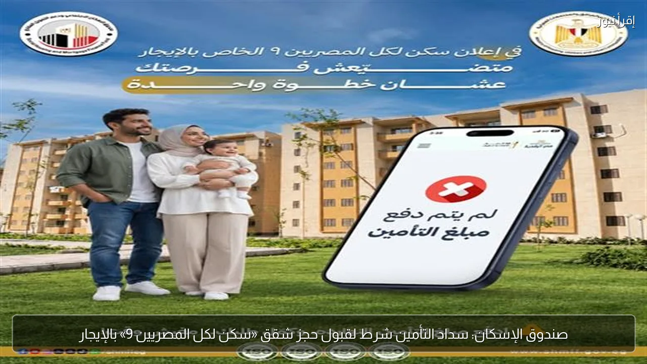 صندوق الإسكان: سداد التأمين شرط لقبول حجز شقق «سكن لكل المصريين 9» بالإيجار