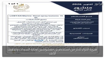 هيئة الدواء تحذر من مستحضرين مغشوشين لعناية السيدات وتنظيف الأنف