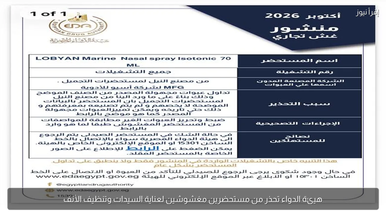 هيئة الدواء تحذر من مستحضرين مغشوشين لعناية السيدات وتنظيف الأنف
