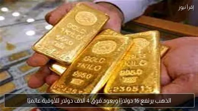 الذهب يرتفع 16 دولارًا ويعود فوق 4 آلاف دولار للأوقية عالميًا