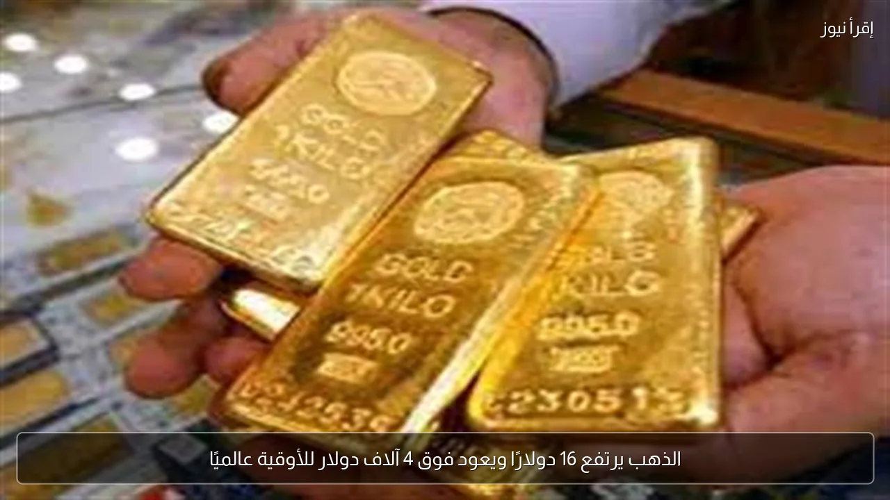 الذهب يرتفع 16 دولارًا ويعود فوق 4 آلاف دولار للأوقية عالميًا