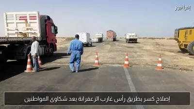 إصلاح كسر بطريق رأس غارب الزعفرانة بعد شكاوى المواطنين