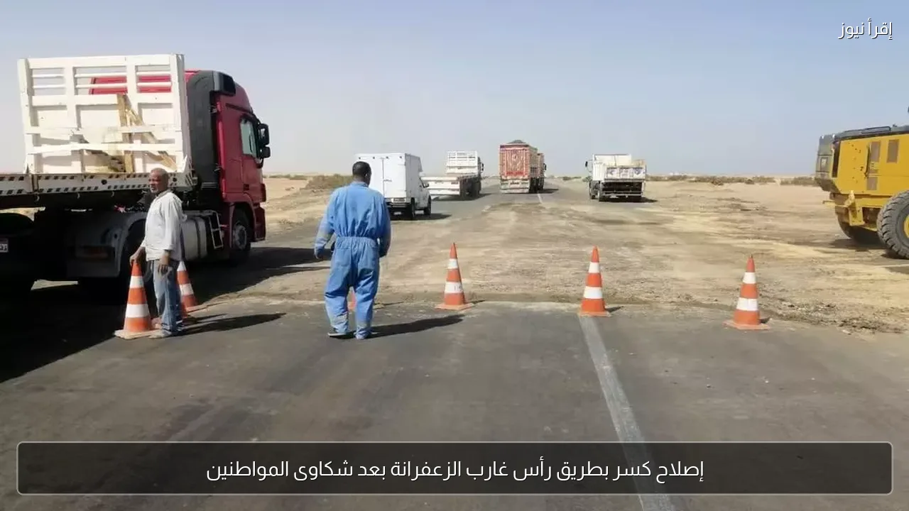 إصلاح كسر بطريق رأس غارب الزعفرانة بعد شكاوى المواطنين