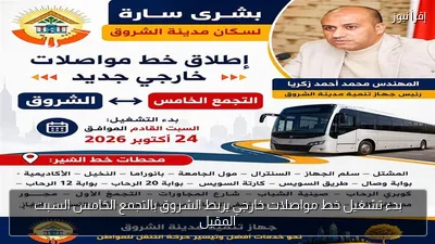 بدء تشغيل خط مواصلات خارجي يربط الشروق بالتجمع الخامس السبت المقبل