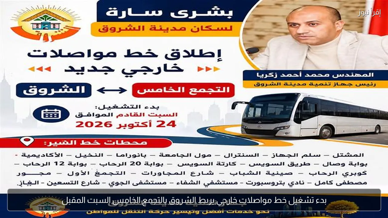 بدء تشغيل خط مواصلات خارجي يربط الشروق بالتجمع الخامس السبت المقبل
