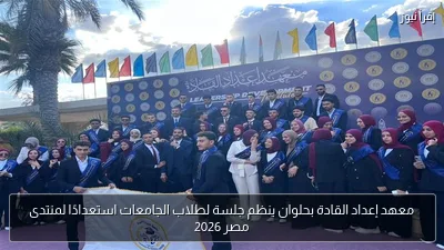 معهد إعداد القادة بحلوان ينظم جلسة لطلاب الجامعات استعدادًا لمنتدى مصر 2026