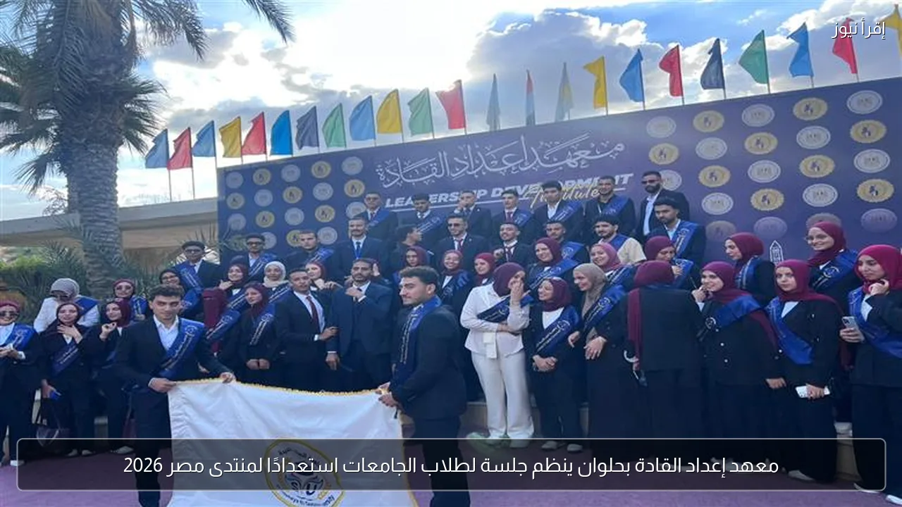 معهد إعداد القادة بحلوان ينظم جلسة لطلاب الجامعات استعدادًا لمنتدى مصر 2026