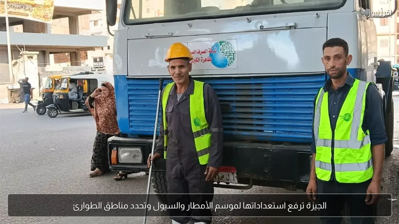 الجيزة ترفع استعداداتها لموسم الأمطار والسيول وتحدد مناطق الطوارئ