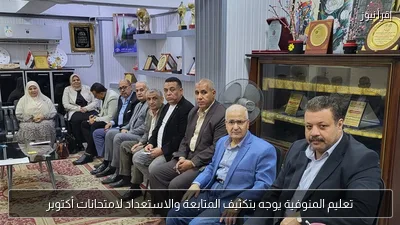 تعليم المنوفية يوجه بتكثيف المتابعة والاستعداد لامتحانات أكتوبر