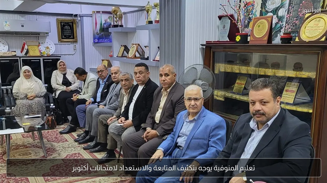 تعليم المنوفية يوجه بتكثيف المتابعة والاستعداد لامتحانات أكتوبر