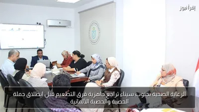 الرعاية الصحية بجنوب سيناء تراجع جاهزية فرق التطعيم قبل انطلاق حملة الحصبة والحصبة الألمانية