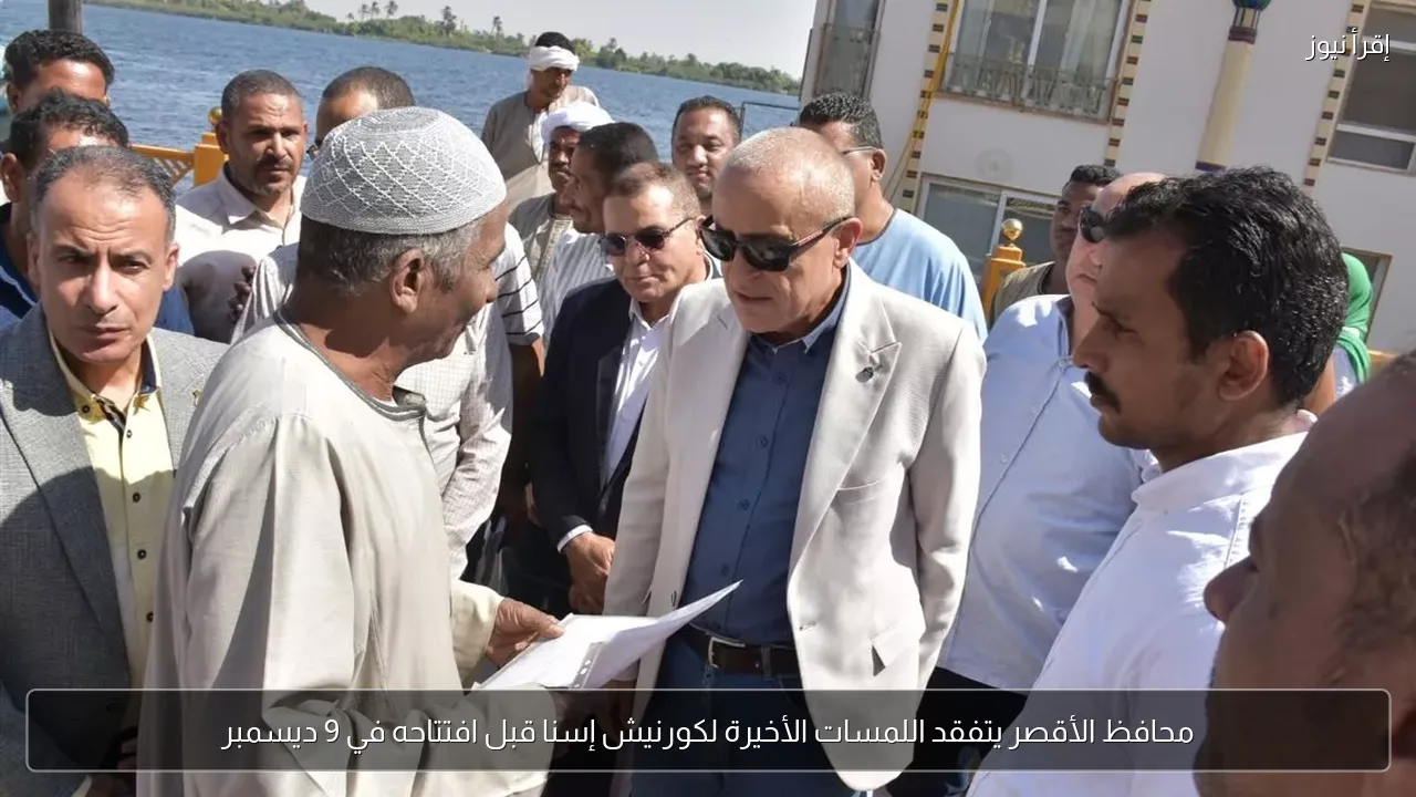 محافظ الأقصر يتفقد اللمسات الأخيرة لكورنيش إسنا قبل افتتاحه في 9 ديسمبر
