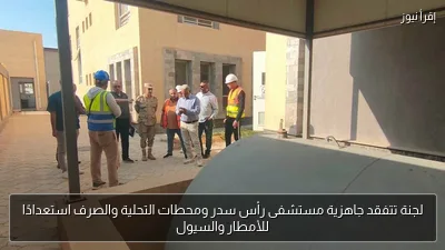 لجنة تتفقد جاهزية مستشفى رأس سدر ومحطات التحلية والصرف استعدادًا للأمطار والسيول