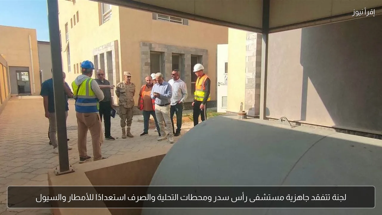 لجنة تتفقد جاهزية مستشفى رأس سدر ومحطات التحلية والصرف استعدادًا للأمطار والسيول