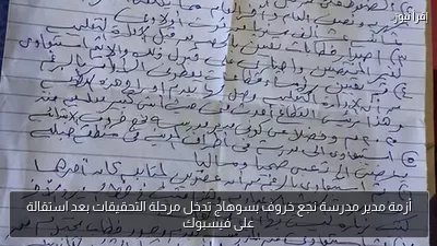 أزمة مدير مدرسة نجع خروف بسوهاج تدخل مرحلة التحقيقات بعد استقالة على فيسبوك