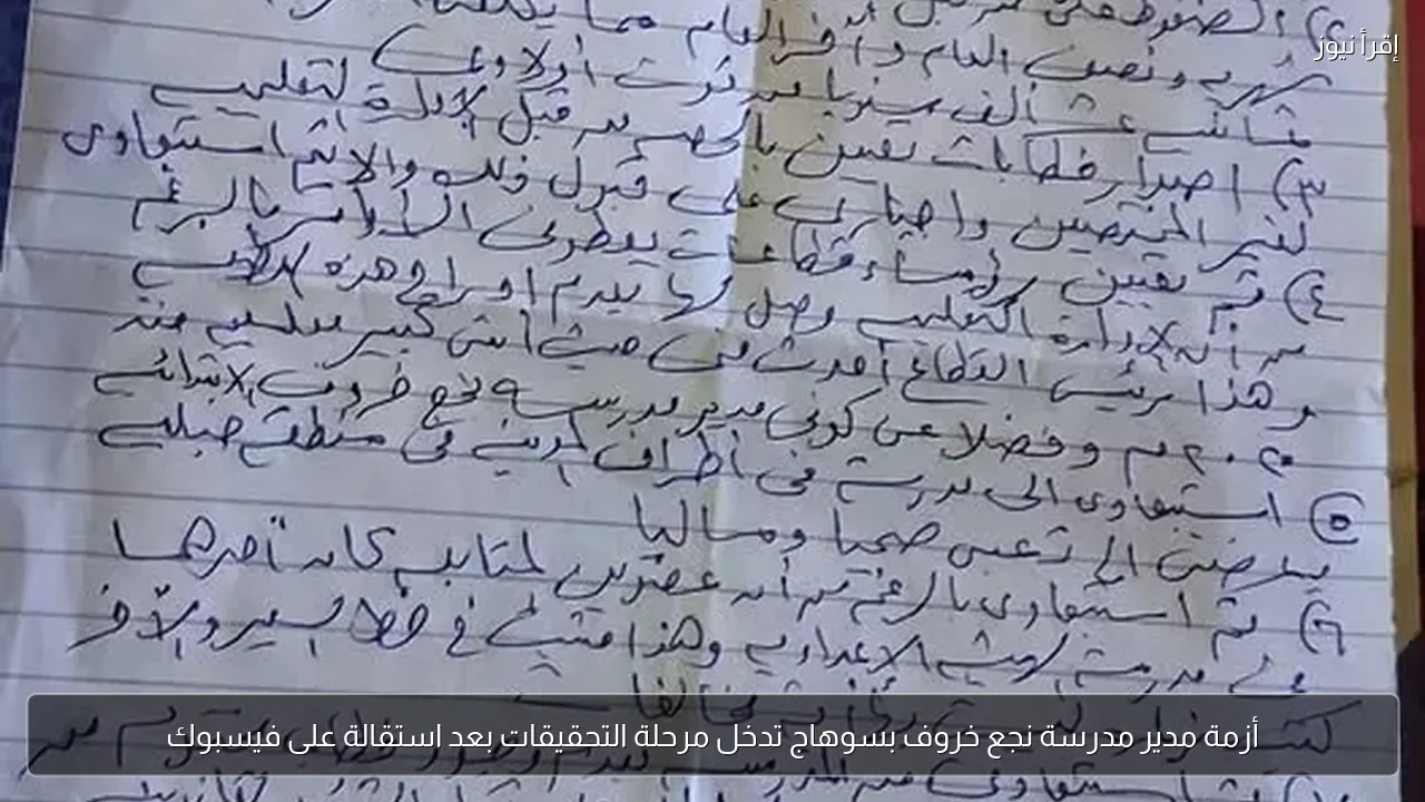 أزمة مدير مدرسة نجع خروف بسوهاج تدخل مرحلة التحقيقات بعد استقالة على فيسبوك