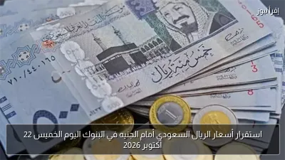 استقرار أسعار الريال السعودي أمام الجنيه في البنوك اليوم الخميس 22 أكتوبر 2026