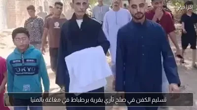 تسليم الكفن في صلح ثأري بقرية برطباط في مغاغة بالمنيا