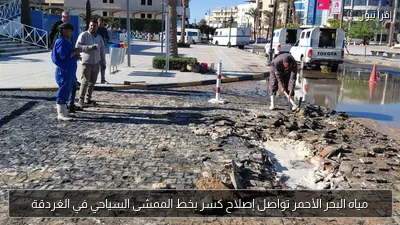 مياه البحر الأحمر تواصل إصلاح كسر بخط الممشى السياحي في الغردقة