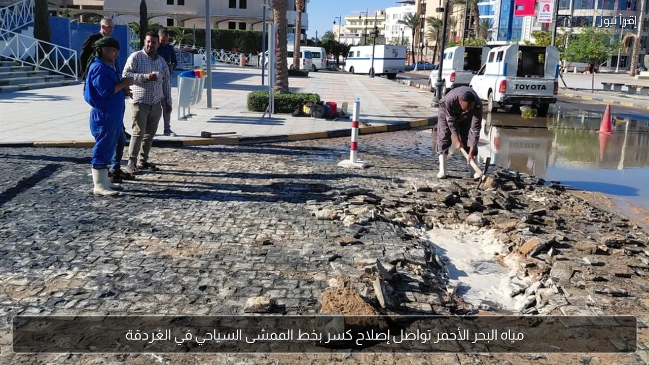مياه البحر الأحمر تواصل إصلاح كسر بخط الممشى السياحي في الغردقة