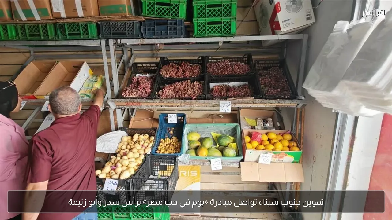 تموين جنوب سيناء تواصل مبادرة «يوم في حب مصر» برأس سدر وأبو زنيمة