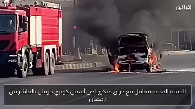 الحماية المدنية تتعامل مع حريق ميكروباص أسفل كوبري جريش بالعاشر من رمضان