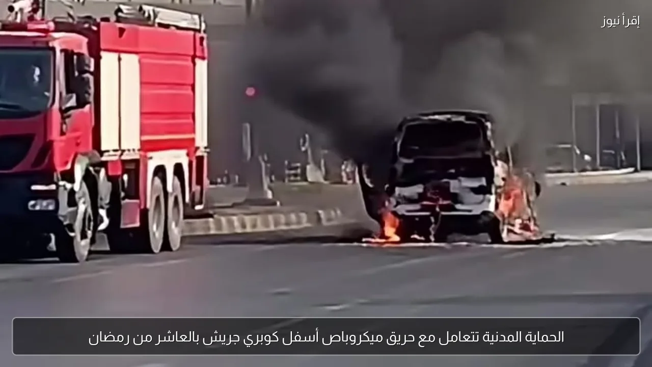 الحماية المدنية تتعامل مع حريق ميكروباص أسفل كوبري جريش بالعاشر من رمضان