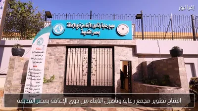 افتتاح تطوير مجمع رعاية وتأهيل الأبناء من ذوي الإعاقة بمصر القديمة
