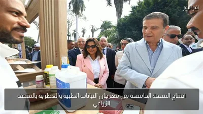 افتتاح النسخة الخامسة من مهرجان النباتات الطبية والعطرية بالمتحف الزراعي