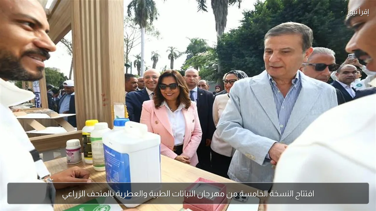 افتتاح النسخة الخامسة من مهرجان النباتات الطبية والعطرية بالمتحف الزراعي