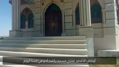 أوقاف الأقصر تفتتح مسجد راشد آدم في إسنا اليوم
