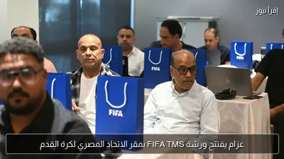 عزام يفتتح ورشة FIFA TMS بمقر الاتحاد المصري لكرة القدم